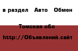  в раздел : Авто » Обмен . Томская обл.